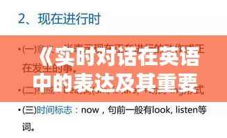 《实时对话在英语中的表达及其重要性解析》