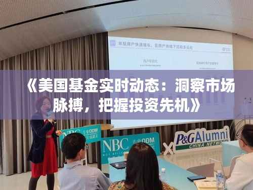 《美国基金实时动态:洞察市场脉搏,把握投资先机》