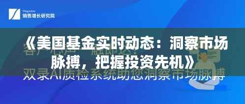 《美国基金实时动态:洞察市场脉搏,把握投资先机》