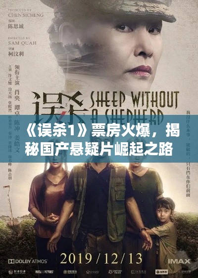 《误杀1》票房火爆，揭秘国产悬疑片崛起之路