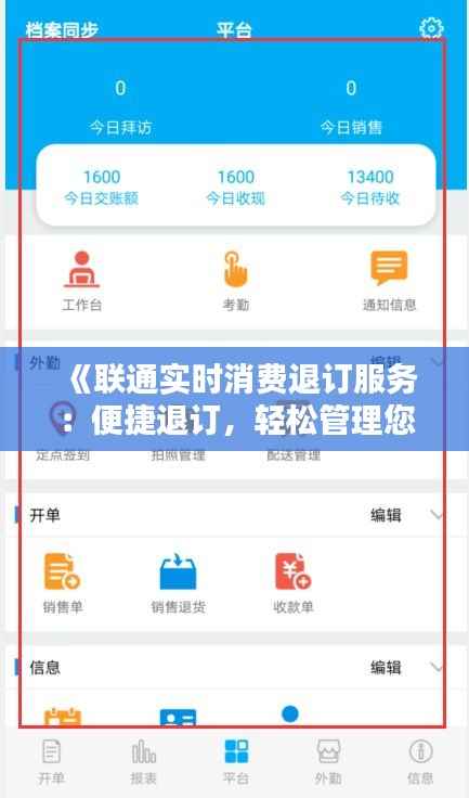 《联通实时消费退订服务：便捷退订，轻松管理您的通信费用》