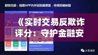 《实时交易反欺诈评分：守护金融安全的智能利器》