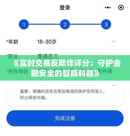 《实时交易反欺诈评分:守护金融安全的智能利器》