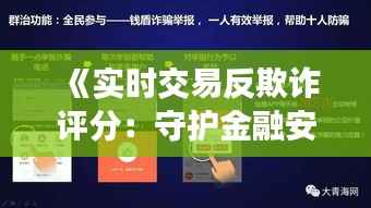 《实时交易反欺诈评分:守护金融安全的智能利器》