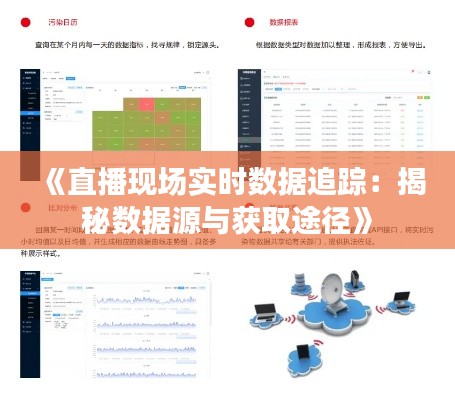 《直播现场实时数据追踪:揭秘数据源与获取途径》