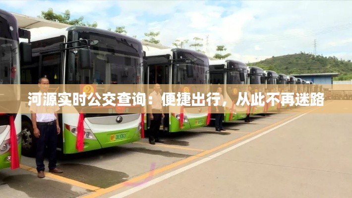 河源实时公交查询：便捷出行，从此不再迷路