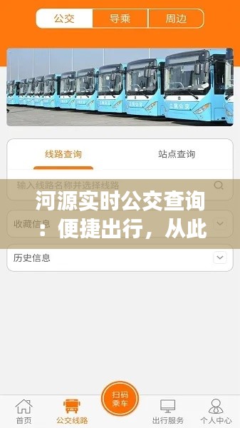 河源实时公交查询:便捷出行,从此不再迷路