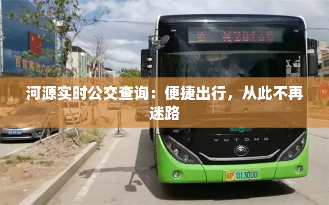 河源实时公交查询:便捷出行,从此不再迷路
