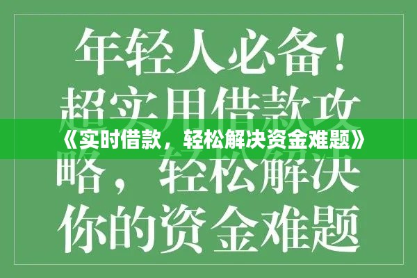 《实时借款，轻松解决资金难题》