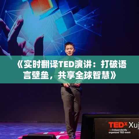 《实时翻译TED演讲：打破语言壁垒，共享全球智慧》