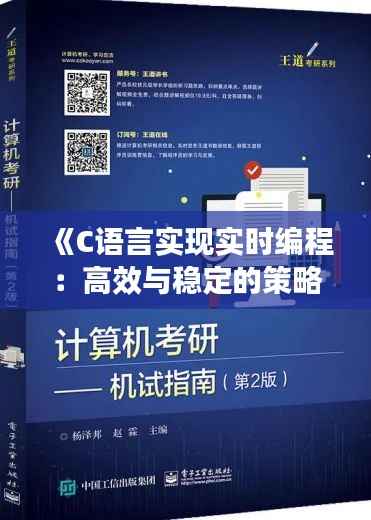 《C语言实现实时编程：高效与稳定的策略解析》