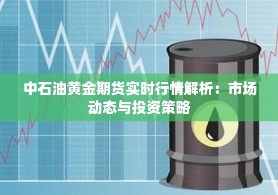 中石油黄金期货实时行情解析：市场动态与投资策略