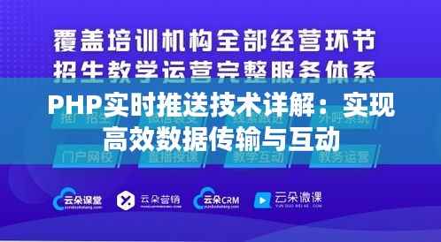 PHP实时推送技术详解：实现高效数据传输与互动