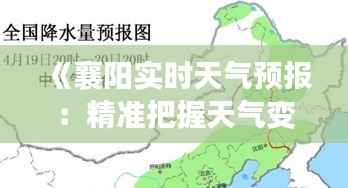 《襄阳实时天气预报：精准把握天气变化，助您出行无忧》