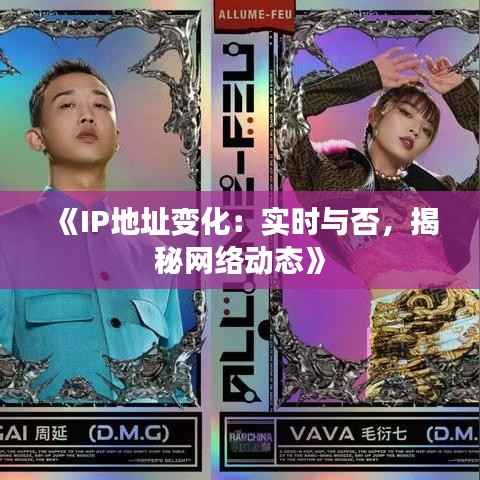 《IP地址变化：实时与否，揭秘网络动态》