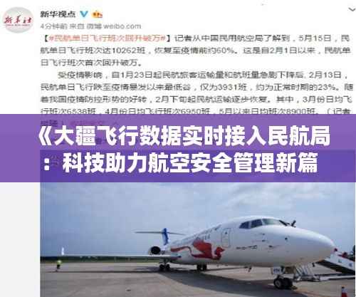 《大疆飞行数据实时接入民航局：科技助力航空安全管理新篇章》