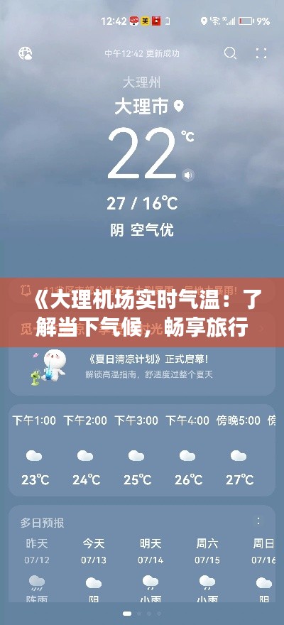 《大理机场实时气温:了解当下气候,畅享旅行体验》