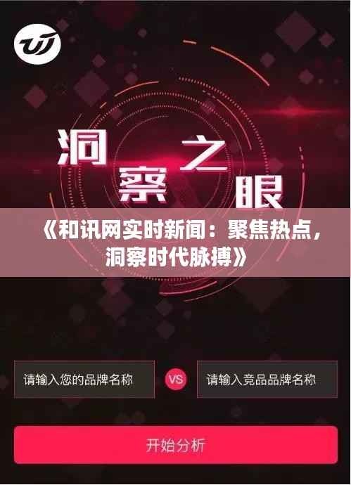 《和讯网实时新闻：聚焦热点，洞察时代脉搏》