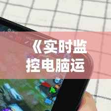 《实时监控电脑运存：掌握系统运行状态，优化性能体验》