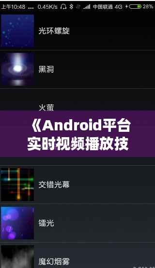 《Android平台实时视频播放技术解析与应用》
