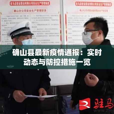 确山县最新疫情通报：实时动态与防控措施一览