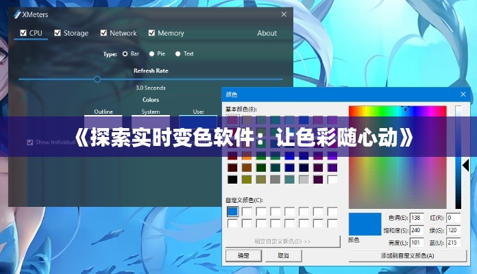 《探索实时变色软件：让色彩随心动》