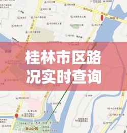 桂林市区路况实时查询：便捷出行，无忧出行