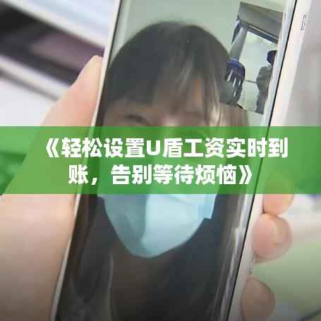 《轻松设置U盾工资实时到账，告别等待烦恼》