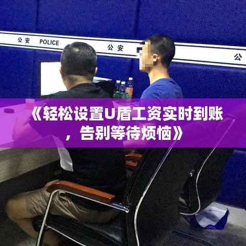 《轻松设置U盾工资实时到账,告别等待烦恼》