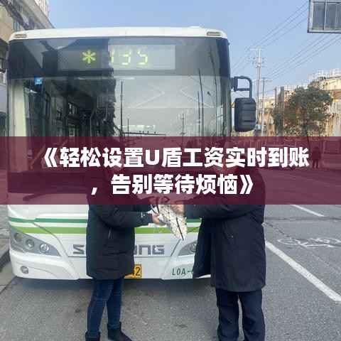 《轻松设置U盾工资实时到账,告别等待烦恼》