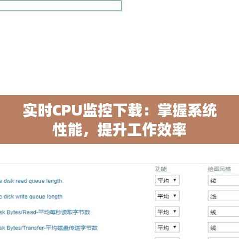 实时CPU监控下载：掌握系统性能，提升工作效率
