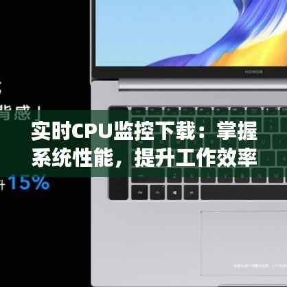 实时CPU监控下载:掌握系统性能,提升工作效率
