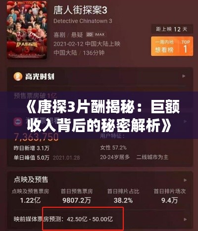 《唐探3片酬揭秘:巨额收入背后的秘密解析》