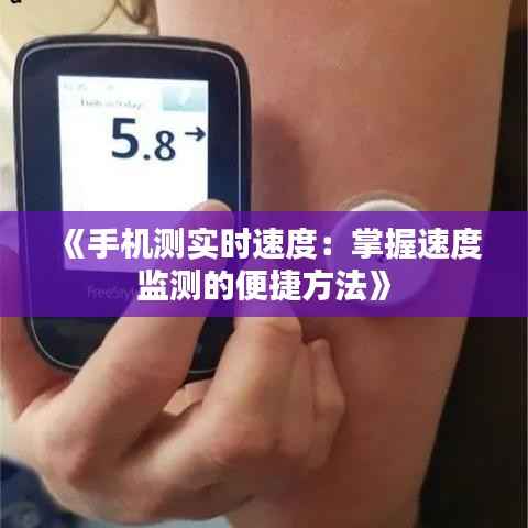 《手机测实时速度：掌握速度监测的便捷方法》