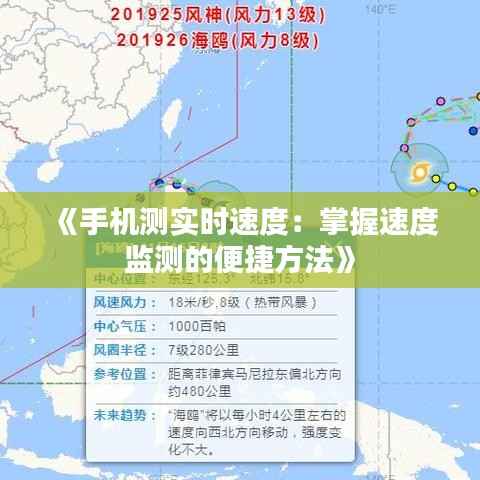 《手机测实时速度:掌握速度监测的便捷方法》