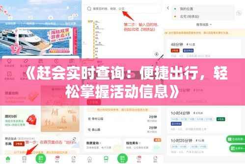 《赶会实时查询：便捷出行，轻松掌握活动信息》