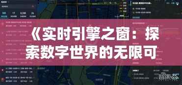 《实时引擎之窗：探索数字世界的无限可能》