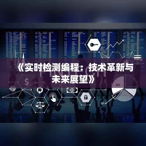 《实时检测编程：技术革新与未来展望》