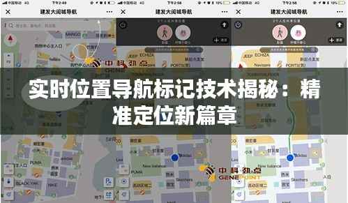 实时位置导航标记技术揭秘：精准定位新篇章