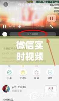 微信实时视频观看指南：轻松掌握互动新方式