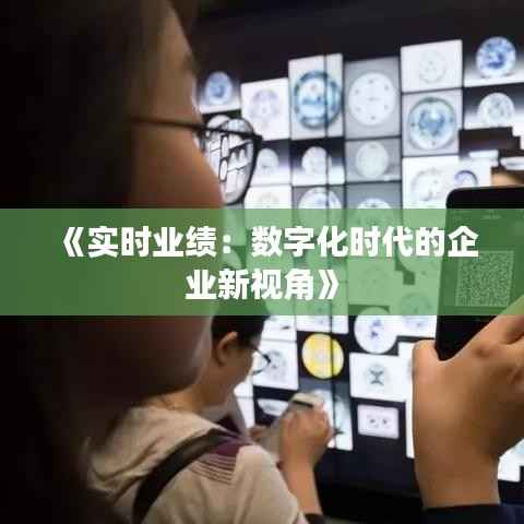 《实时业绩：数字化时代的企业新视角》