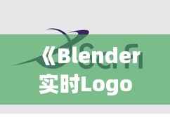 《Blender实时Logo：创新视觉体验的完美融合》