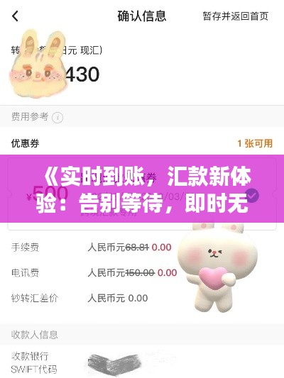 《实时到账,汇款新体验:告别等待,即时无忧》