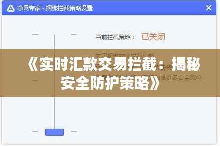 《实时汇款交易拦截:揭秘安全防护策略》