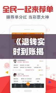 《退钱实时到账揭秘：速度与安全并重，安心享受便捷服务》