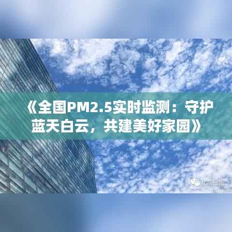 《全国PM2.5实时监测：守护蓝天白云，共建美好家园》