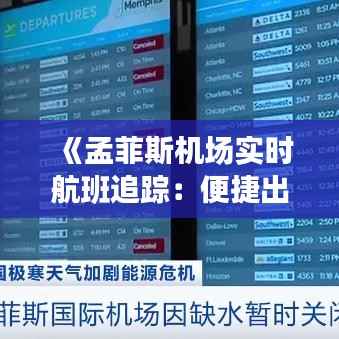 《孟菲斯机场实时航班追踪：便捷出行新体验》