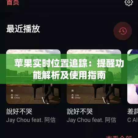 苹果实时位置追踪：提醒功能解析及使用指南