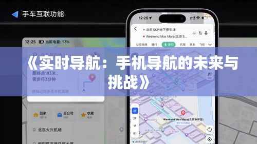 《实时导航:手机导航的未来与挑战》