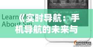 《实时导航:手机导航的未来与挑战》
